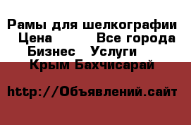 Рамы для шелкографии › Цена ­ 400 - Все города Бизнес » Услуги   . Крым,Бахчисарай